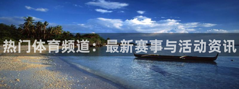 热门体育频道：最新赛事与活动资讯
