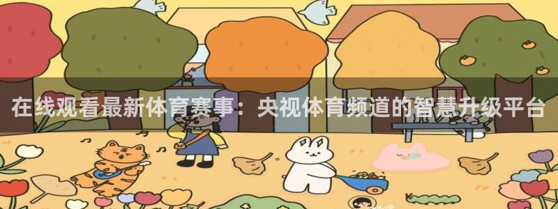 在线观看最新体育赛事：央视体育频道的智慧升级平台