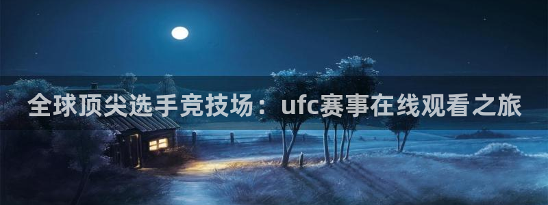 全球顶尖选手竞技场：ufc赛事在线观看之旅