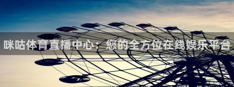 咪咕体育直播中心：您的全方位在线娱乐平台