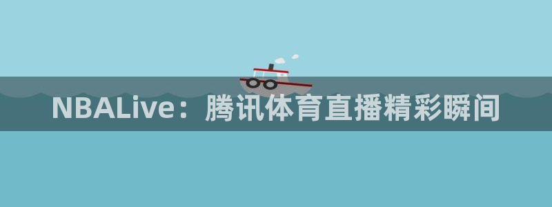 NBALive：腾讯体育直播精彩瞬间