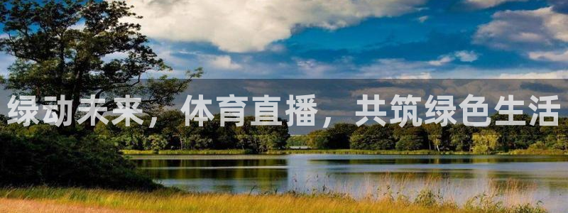 绿动未来，体育直播，共筑绿色生活