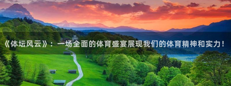 《体坛风云》：一场全面的体育盛宴展现我们的体育精神和实力！