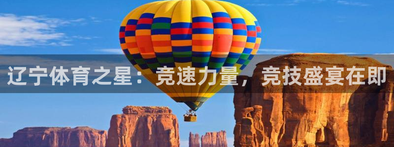 辽宁体育之星：竞速力量，竞技盛宴在即