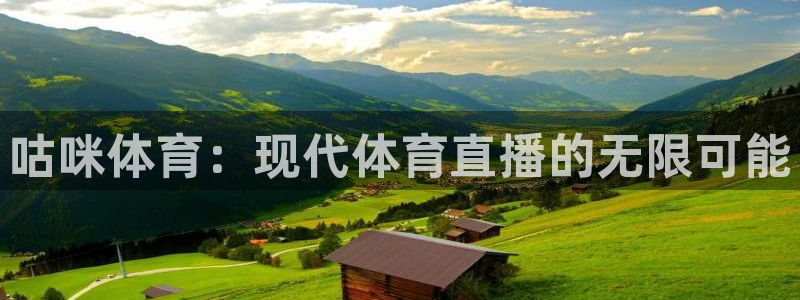 咕咪体育：现代体育直播的无限可能