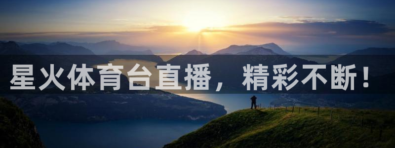 星火体育台直播，精彩不断！