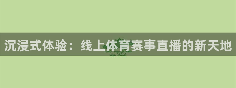 沉浸式体验：线上体育赛事直播的新天地