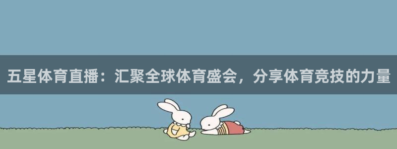 五星体育直播：汇聚全球体育盛会，分享体育竞技的力量
